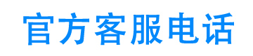 奇富借条24小时客服电话